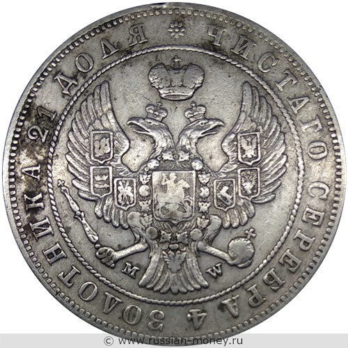 Монета Рубль 1845 года (MW). Стоимость, разновидности, цена по каталогу. Аверс
