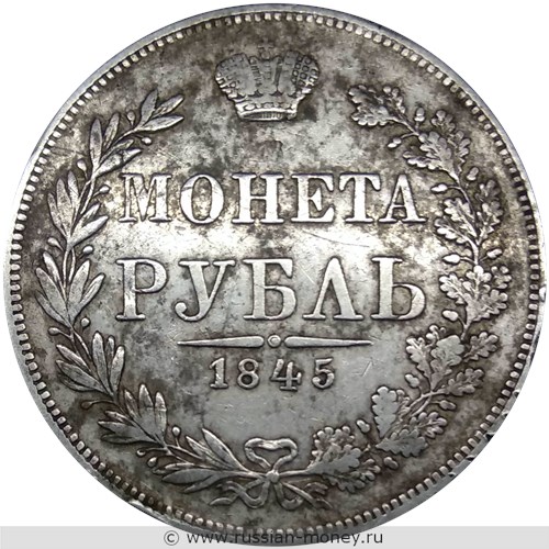 Монета Рубль 1845 года (MW). Стоимость, разновидности, цена по каталогу. Реверс