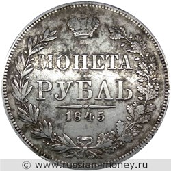Монета Рубль 1845 года (MW). Стоимость, разновидности, цена по каталогу. Реверс
