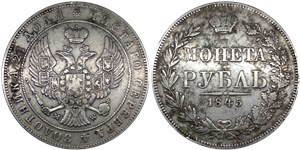 Рубль 1845 (MW) 1845