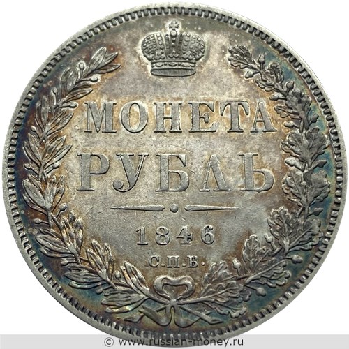 Монета Рубль 1846 года (СПБ ПА). Стоимость, разновидности, цена по каталогу. Реверс