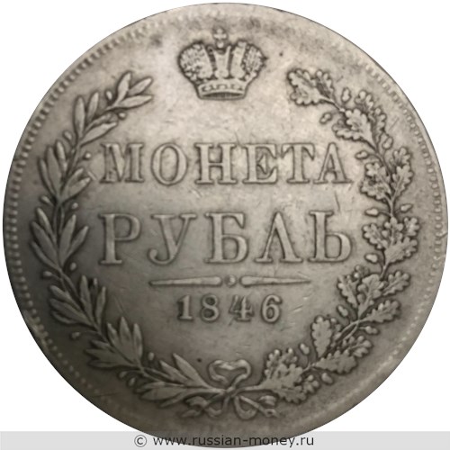 Монета Рубль 1846 года (MW). Стоимость, разновидности, цена по каталогу. Реверс
