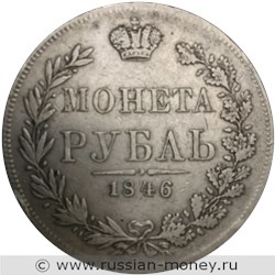 Монета Рубль 1846 года (MW). Стоимость, разновидности, цена по каталогу. Реверс