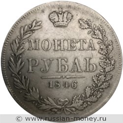 Монета Рубль 1846 года (MW). Стоимость, разновидности, цена по каталогу. Реверс
