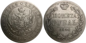 Рубль 1846 (MW) 1846