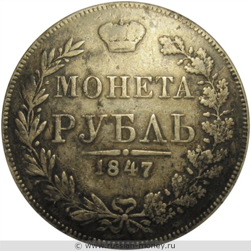 Монета Рубль 1847 года (MW). Стоимость, разновидности, цена по каталогу. Реверс
