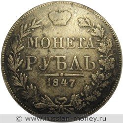 Монета Рубль 1847 года (MW). Стоимость, разновидности, цена по каталогу. Реверс