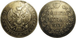 Рубль 1847 (MW) 1847