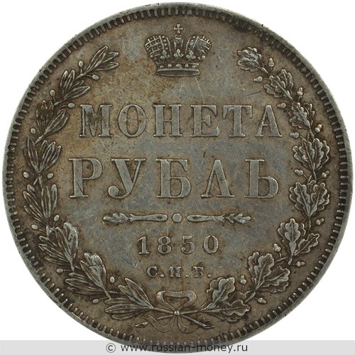 Монета Рубль 1850 года (СПБ ПА). Стоимость, разновидности, цена по каталогу. Реверс