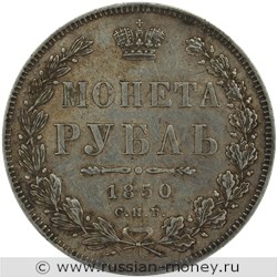 Монета Рубль 1850 года (СПБ ПА). Стоимость, разновидности, цена по каталогу. Реверс