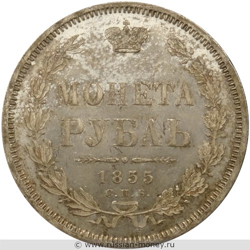Монета Рубль 1855 года (СПБ НI). Стоимость, разновидности, цена по каталогу. Аверс