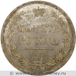 Монета Рубль 1855 года (СПБ НI). Стоимость, разновидности, цена по каталогу. Аверс