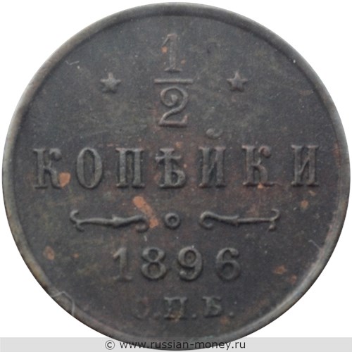 Монета 1/2 копейки 1896 года. Стоимость. Реверс
