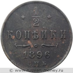 Монета 1/2 копейки 1896 года. Стоимость. Реверс