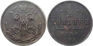 1/2 копейки 1896