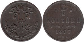 1/2 копейки 1897 1897