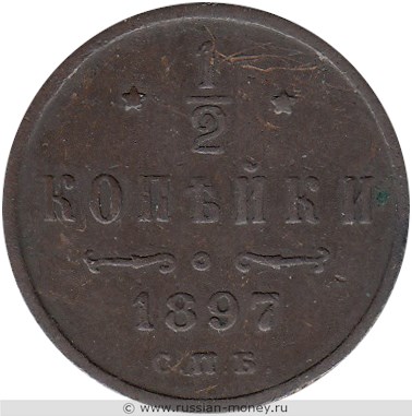 Монета 1/2 копейки 1897 года. Стоимость. Реверс