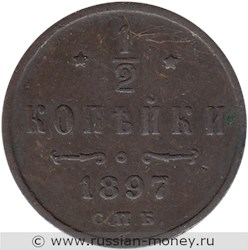 Монета 1/2 копейки 1897 года. Стоимость. Реверс