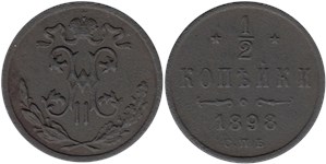 1/2 копейки 1898