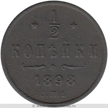 Монета 1/2 копейки 1898 года. Стоимость. Реверс