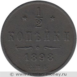 Монета 1/2 копейки 1898 года. Стоимость. Реверс