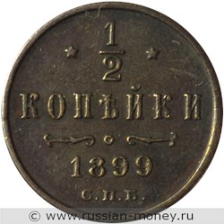 Монета 1/2 копейки 1899 года. Стоимость. Реверс
