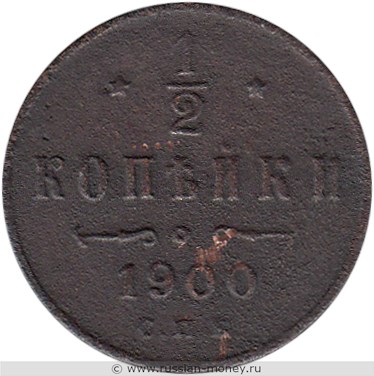 Монета 1/2 копейки 1900 года. Стоимость. Реверс
