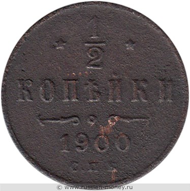 Монета 1/2 копейки 1900 года. Стоимость. Реверс