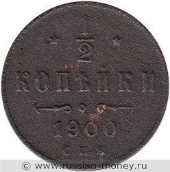 Монета 1/2 копейки 1900 года. Стоимость. Реверс