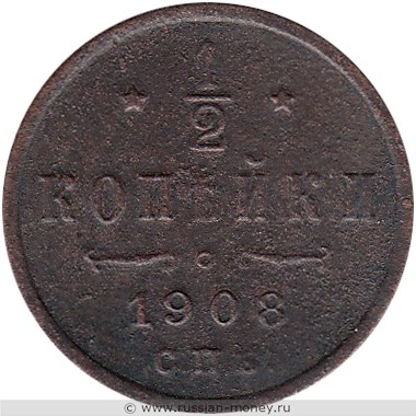 Монета 1/2 копейки 1908 года. Стоимость. Реверс