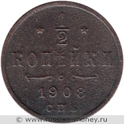 Монета 1/2 копейки 1908 года. Стоимость. Реверс