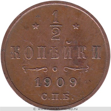 Монета 1/2 копейки 1909 года. Стоимость. Реверс