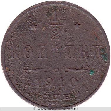 Монета 1/2 копейки 1910 года. Стоимость. Реверс