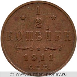 Монета 1/2 копейки 1911 года. Стоимость. Реверс