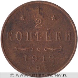 Монета 1/2 копейки 1912 года. Стоимость. Реверс