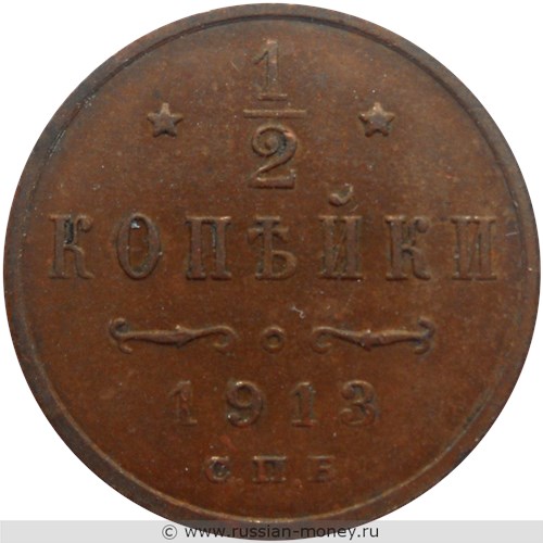 Монета 1/2 копейки 1913 года. Стоимость. Реверс