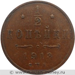 Монета 1/2 копейки 1913 года. Стоимость. Реверс