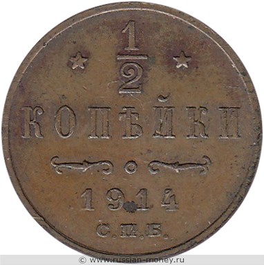 Монета 1/2 копейки 1914 года. Стоимость. Реверс