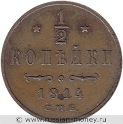 Монета 1/2 копейки 1914 года. Стоимость. Реверс