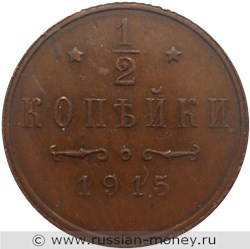 Монета 1/2 копейки 1915 года. Стоимость. Реверс