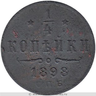 Монета 1/4 копейки 1898 года. Стоимость. Реверс