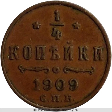 Монета 1/4 копейки 1909 года. Стоимость. Реверс