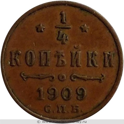 Монета 1/4 копейки 1909 года. Стоимость. Реверс