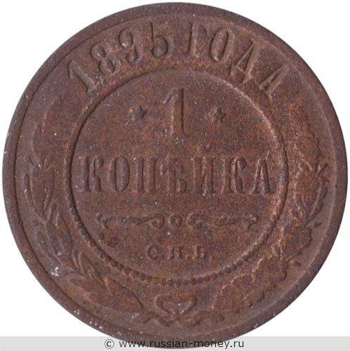 Монета 1 копейка 1895 года. Стоимость. Реверс