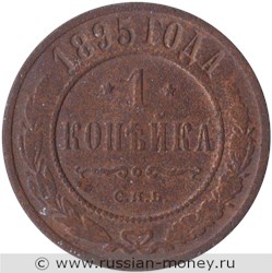 Монета 1 копейка 1895 года. Стоимость. Реверс
