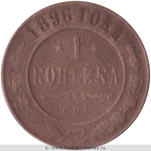 Монета 1 копейка 1896 года. Стоимость. Реверс