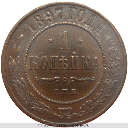 Монета 1 копейка 1897 года. Стоимость. Реверс