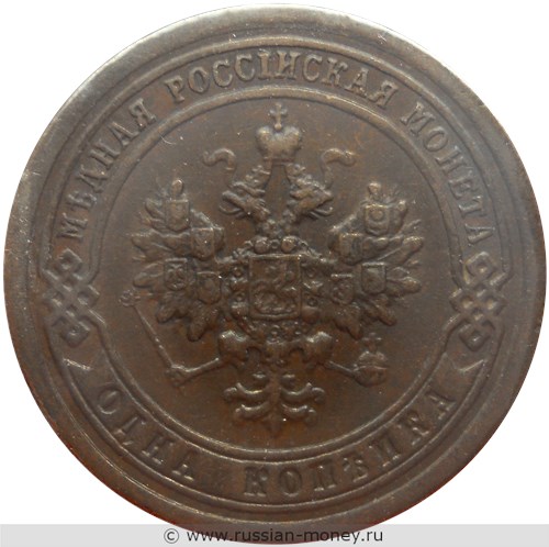 Монета 1 копейка 1897 года. Стоимость. Аверс