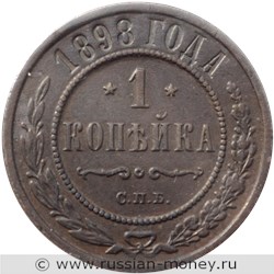Монета 1 копейка 1898 года. Стоимость. Реверс