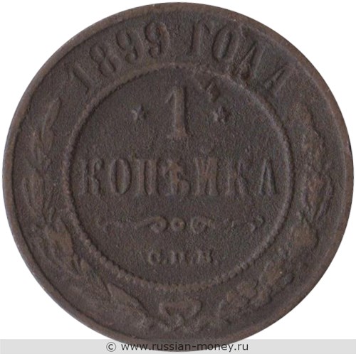 Монета 1 копейка 1899 года. Стоимость. Реверс